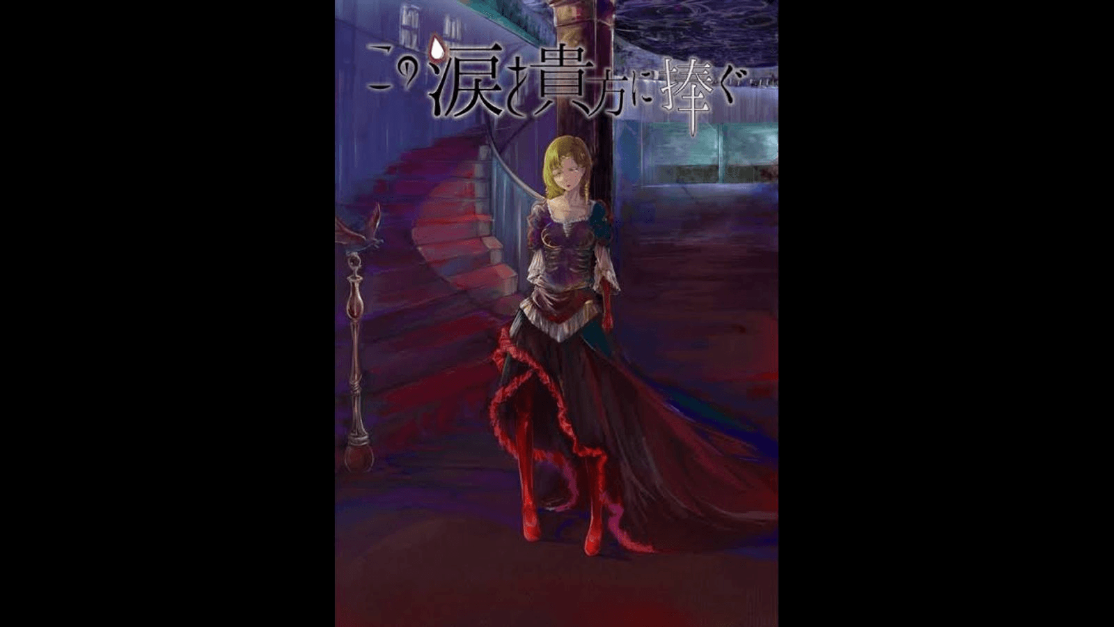 この涙を貴方に捧ぐ