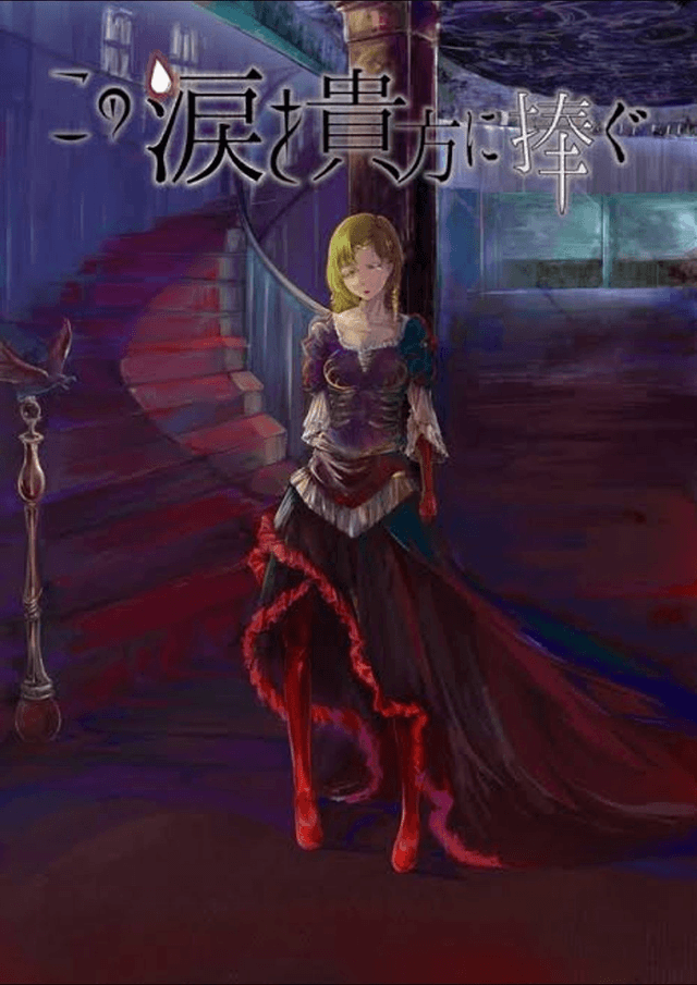 この涙を貴方に捧ぐ