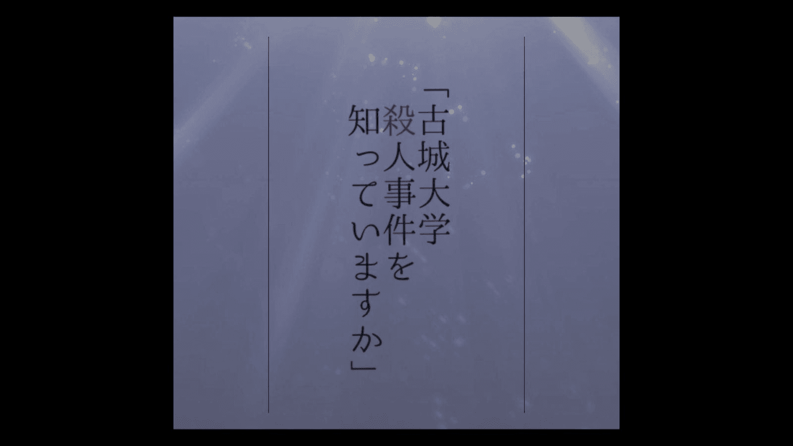 古城大学殺人事件を知っていますか