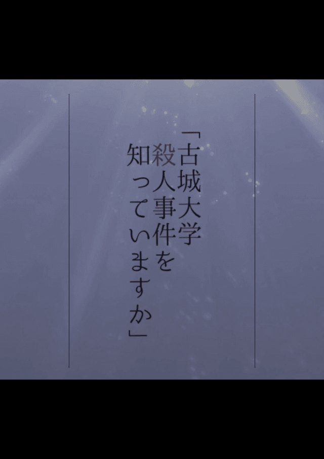古城大学殺人事件を知っていますか