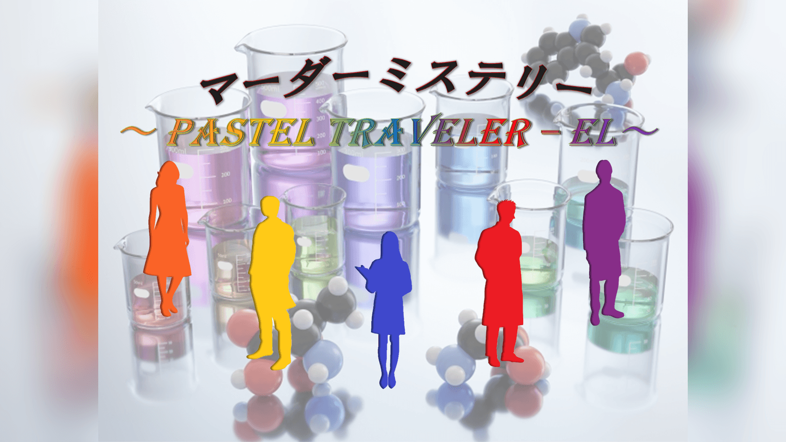 ～PASTEL TRAVELER - EL～