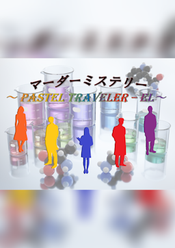 ～PASTEL TRAVELER - EL～