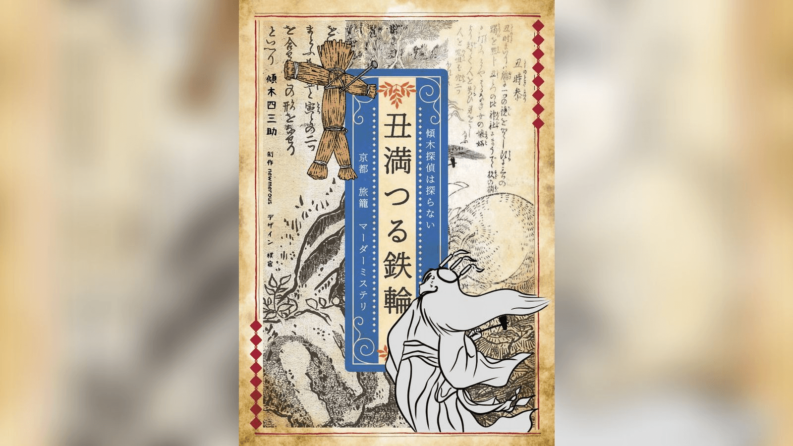 傾木探偵は探らない　丑満つる鉄輪