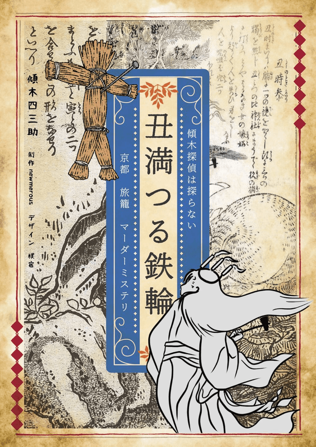 傾木探偵は探らない　丑満つる鉄輪