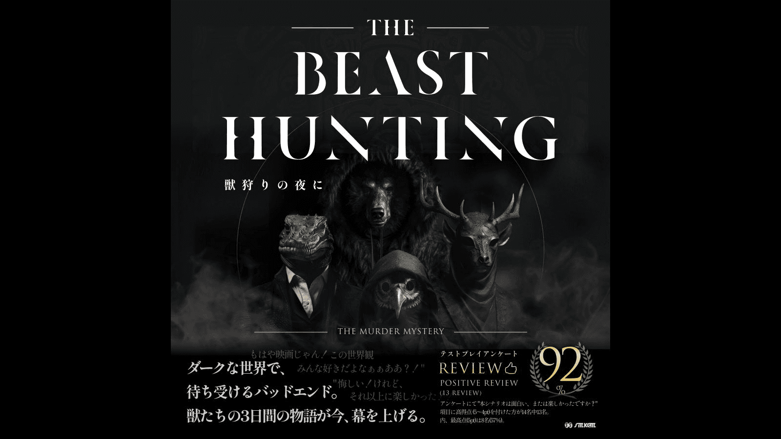 獣狩りの夜に-THE BEAST HUNTING-