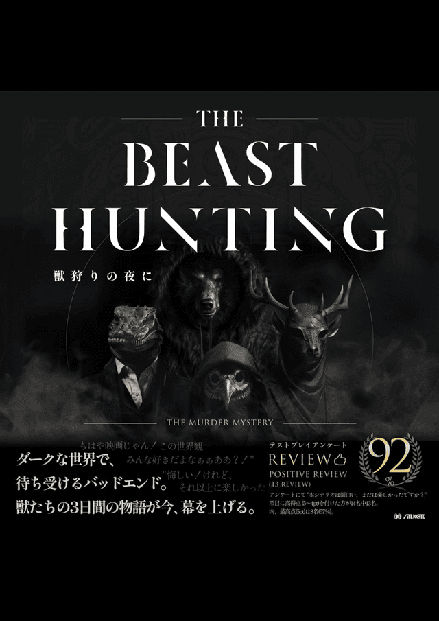 獣狩りの夜に-THE BEAST HUNTING-