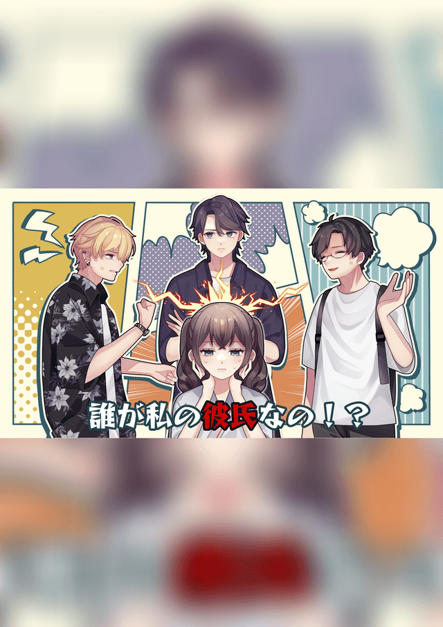 誰が私の彼氏なの！？