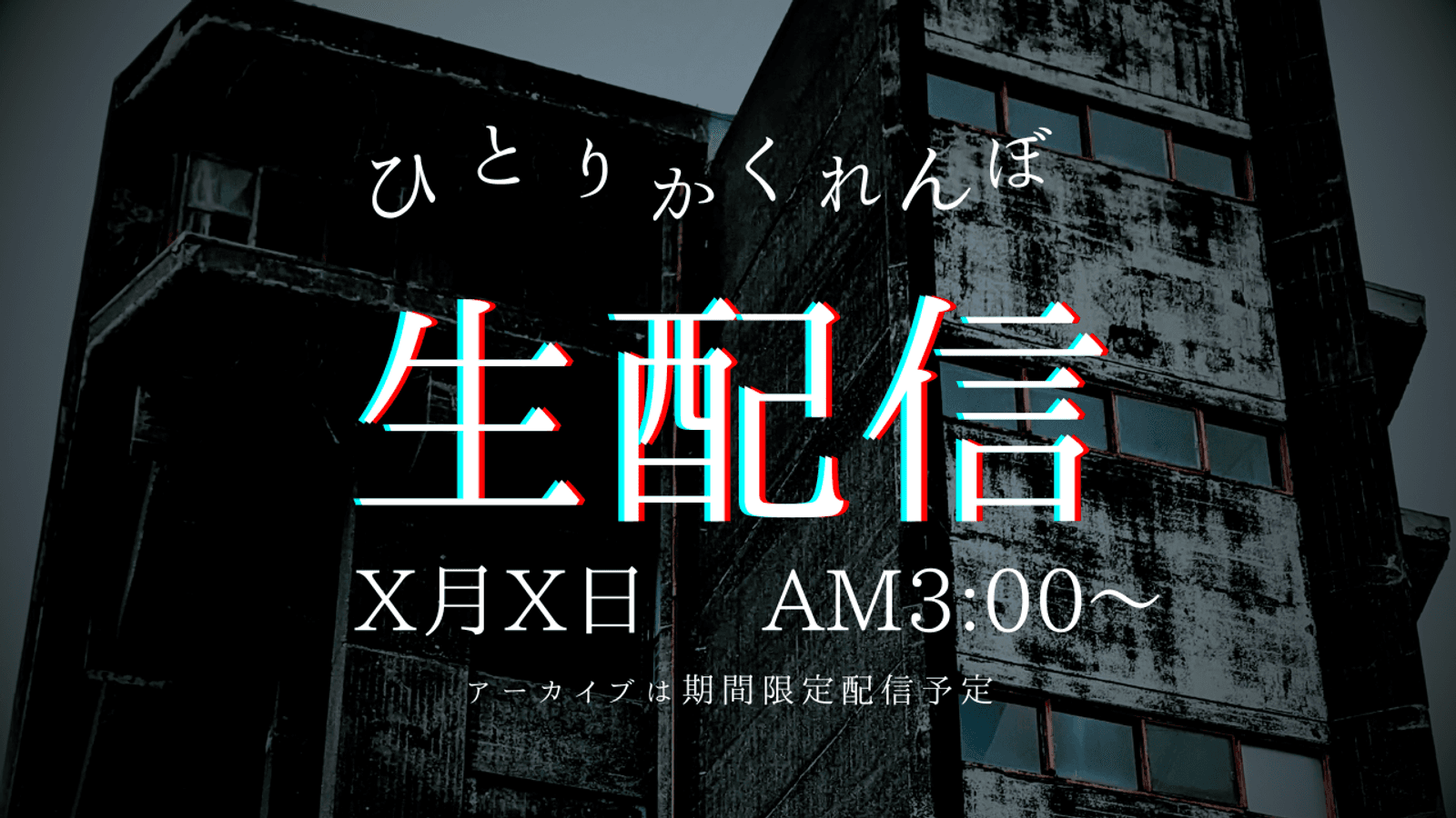 ひとりかくれんぼ生配信