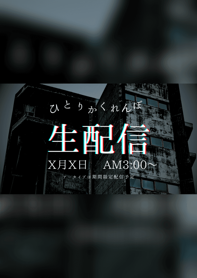 ひとりかくれんぼ生配信