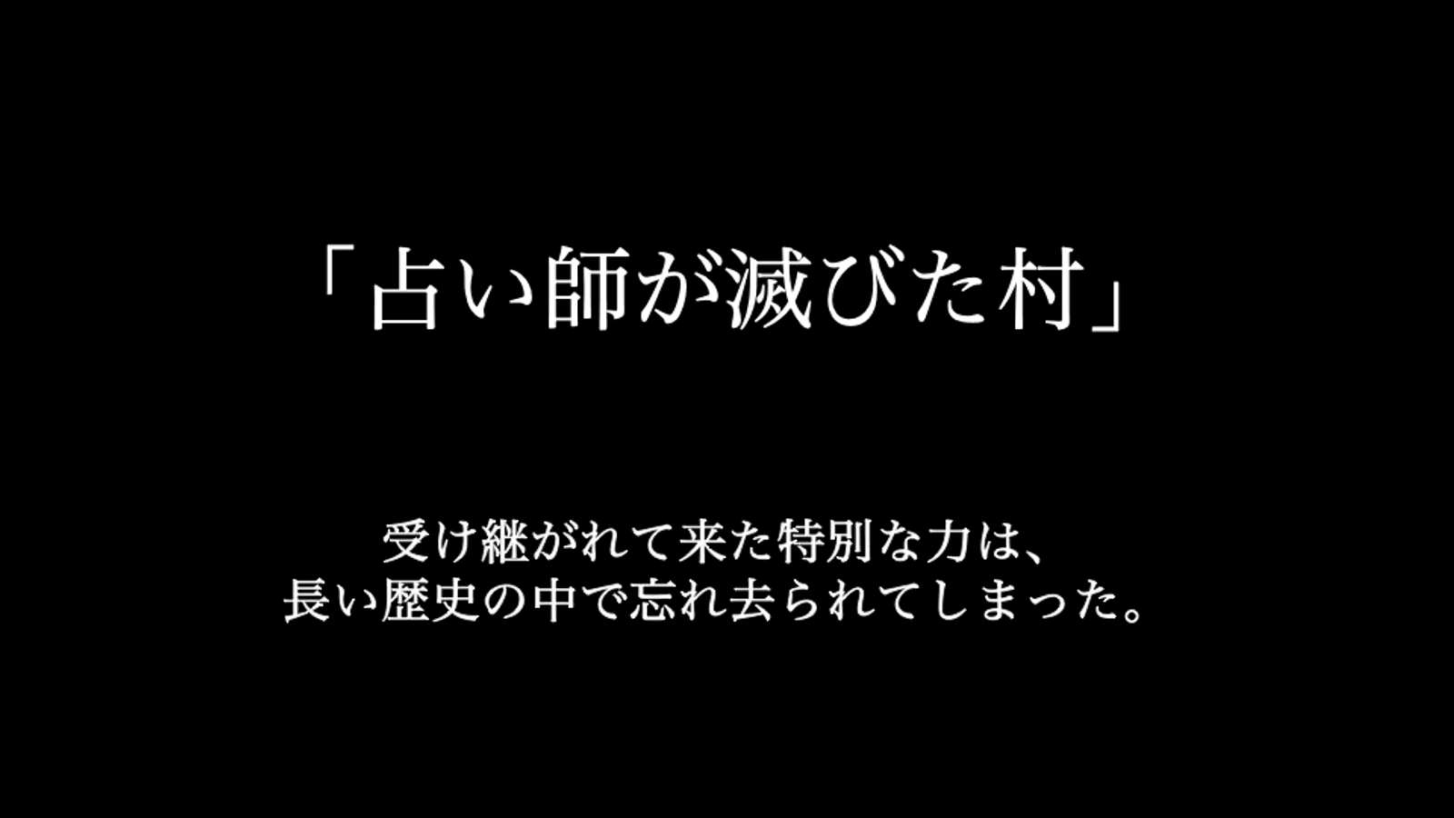 占い師が滅びた村