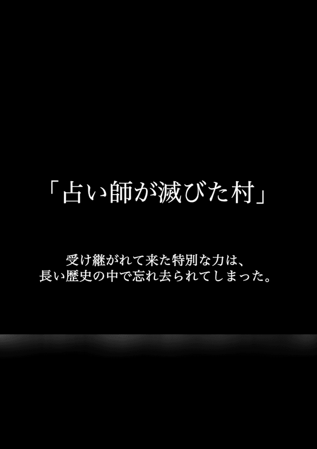 占い師が滅びた村