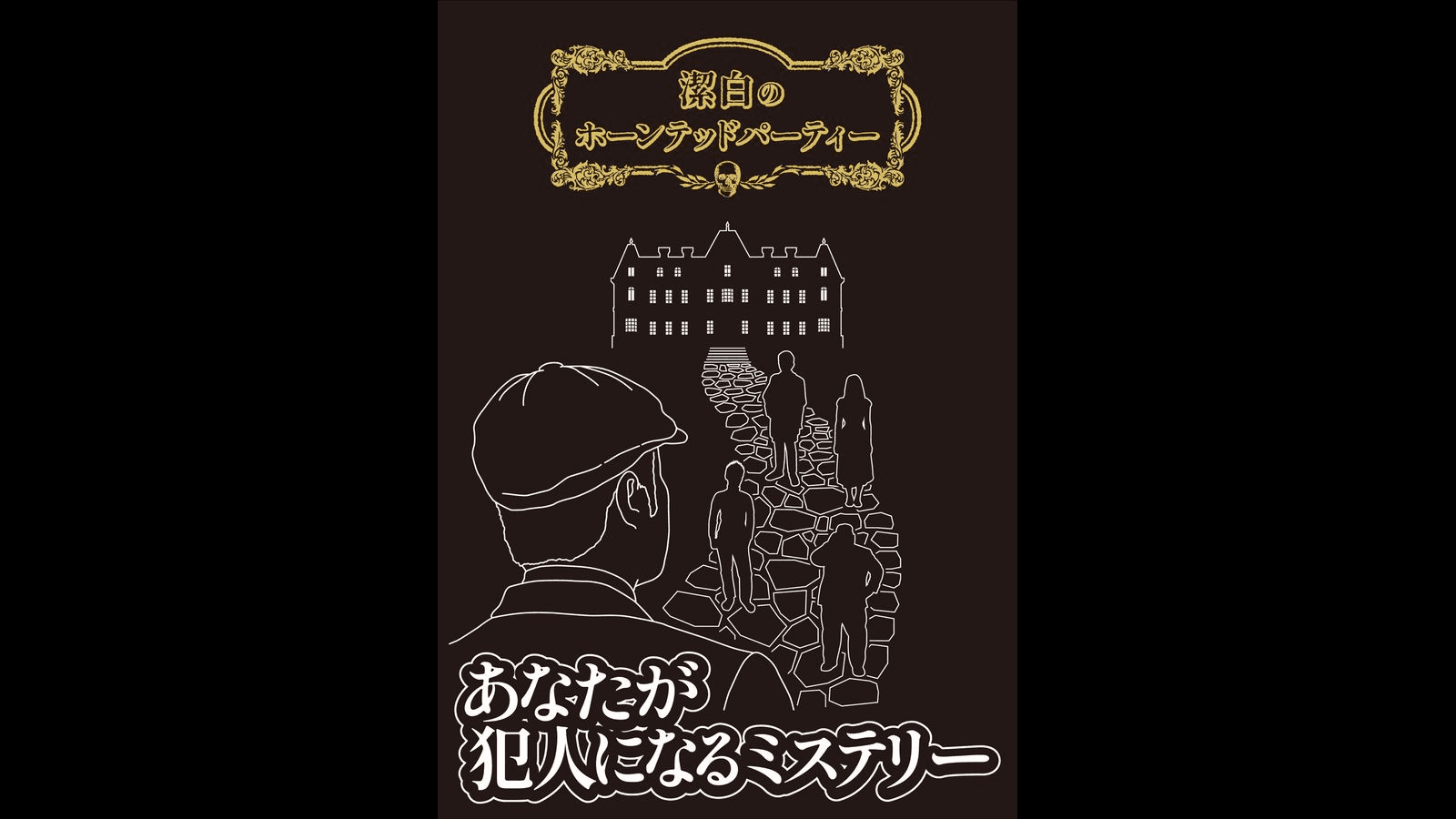 潔白のホーンテッドパーティー
