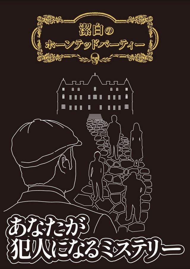 潔白のホーンテッドパーティー