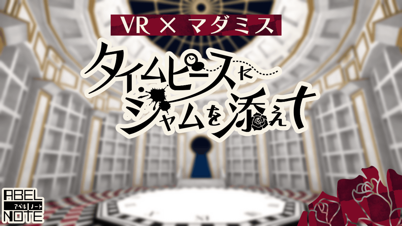 タイムピースにジャムを添えて