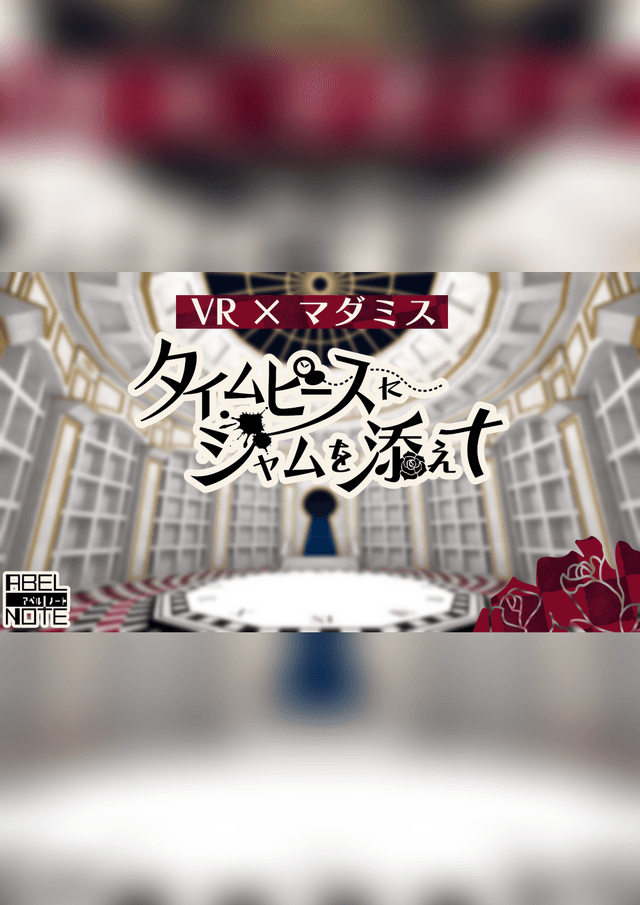 タイムピースにジャムを添えて