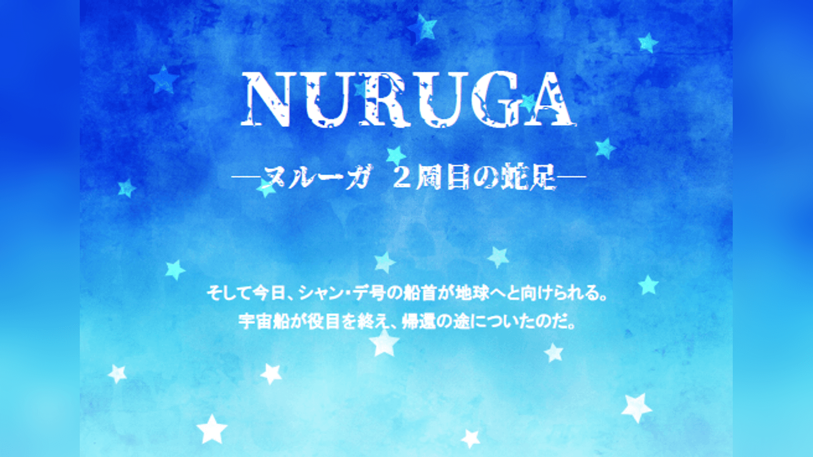 NURUGA-2周目の蛇足-