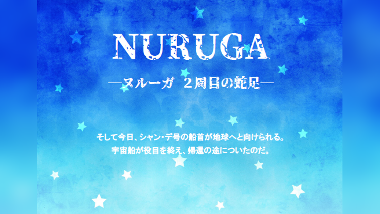 NURUGA-2周目の蛇足-