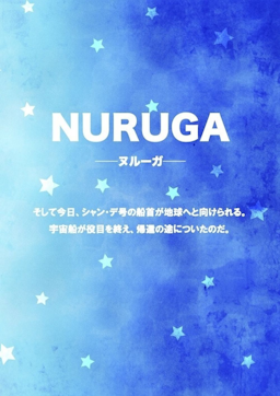 NURUGA-ヌルーガ-