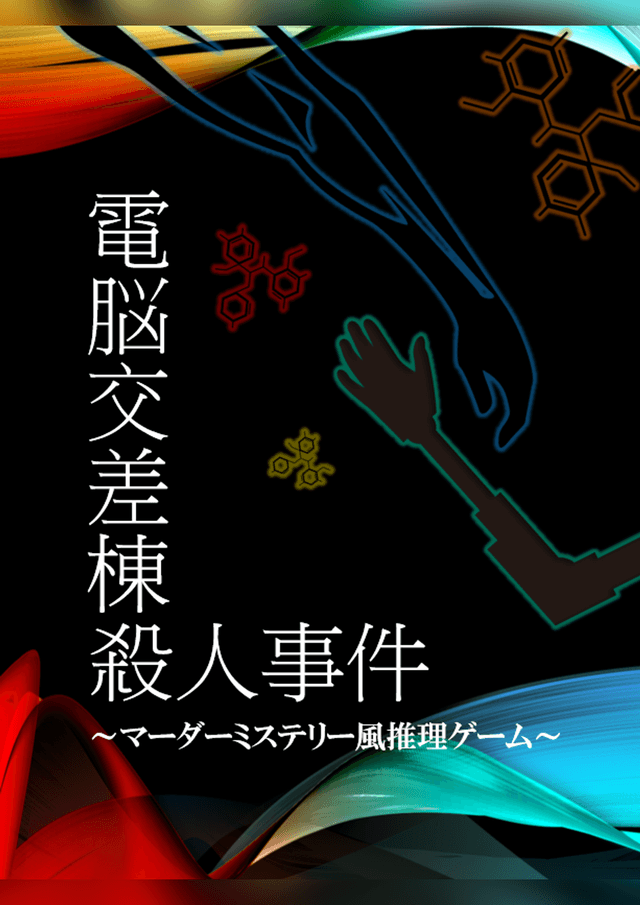 電脳交差棟殺人事件