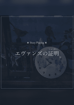 エヴァンズの証明