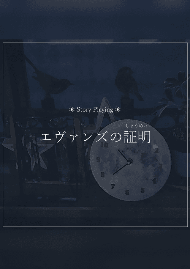 エヴァンズの証明