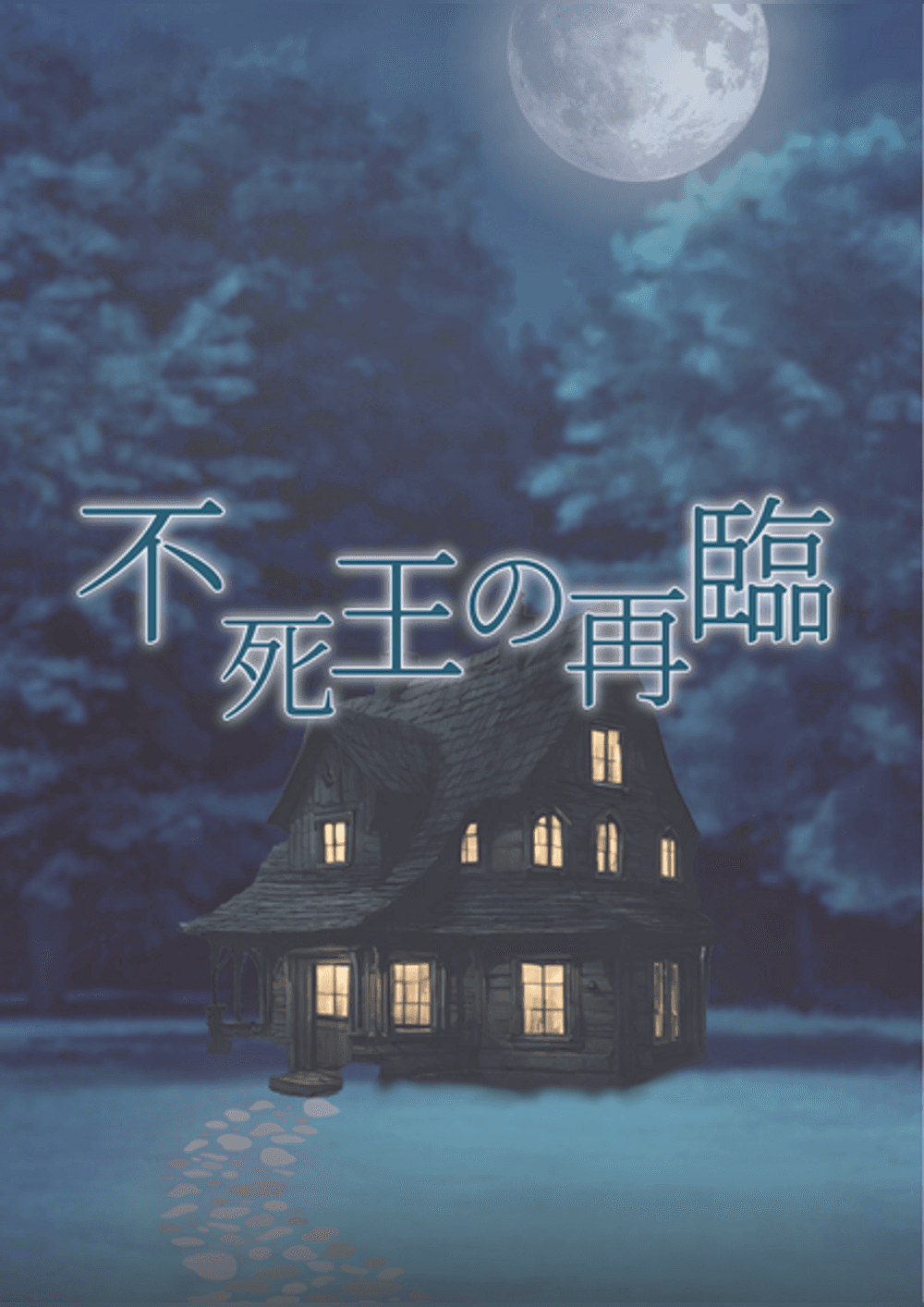 [特演]不死王の再臨