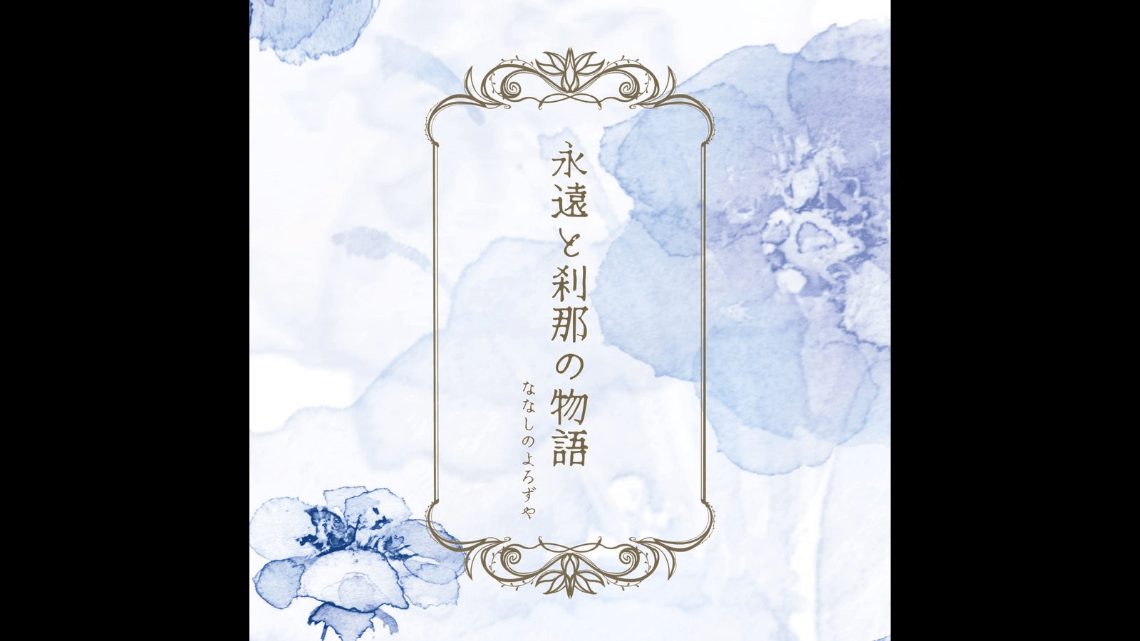 永遠と刹那の物語