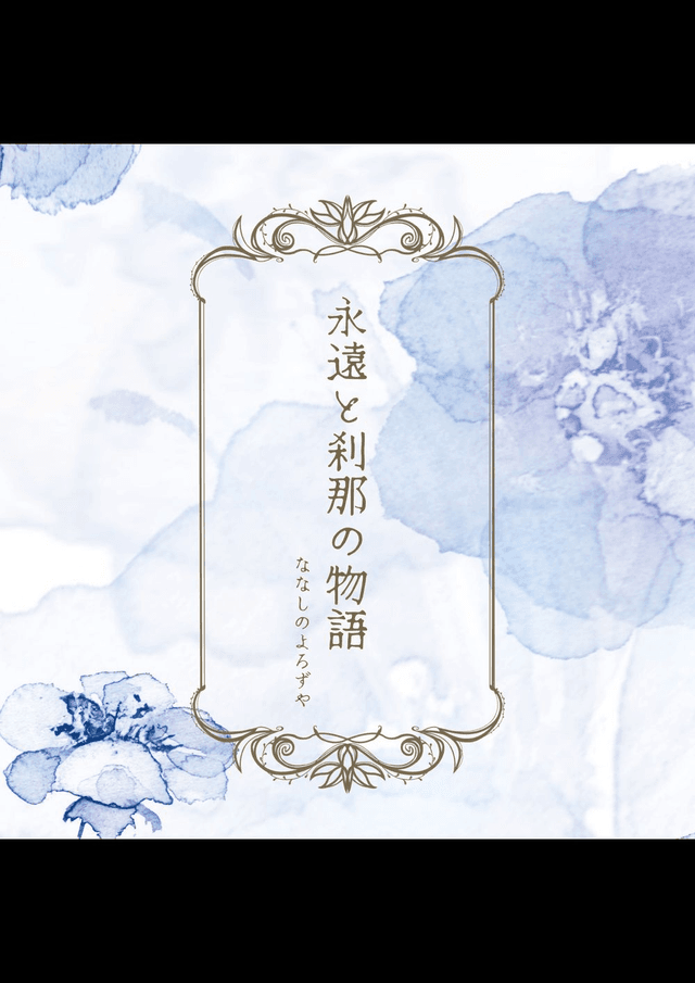 永遠と刹那の物語