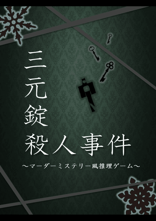 三元錠殺人事件