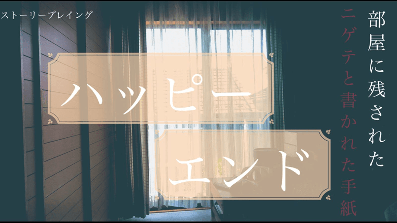 ハッピーエンド(周回プレイ用)