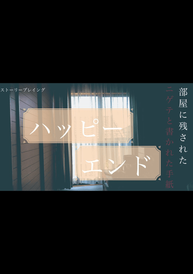 ハッピーエンド(周回プレイ用)