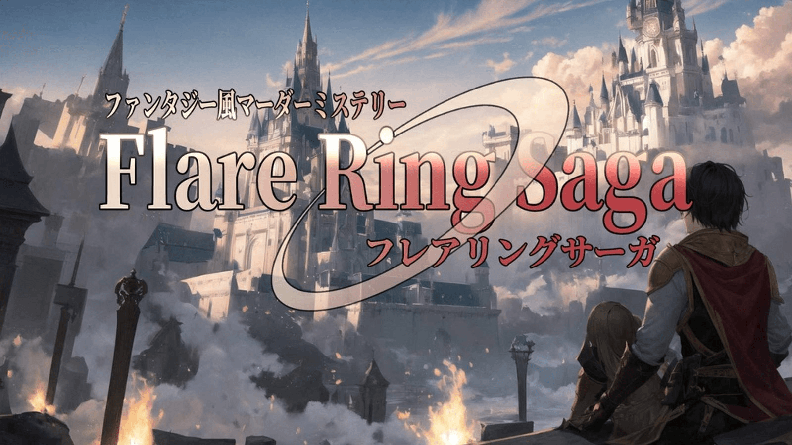 フレアリングサーガ