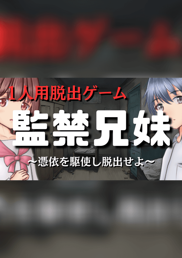 監禁兄妹～憑依を駆使し脱出せよ～