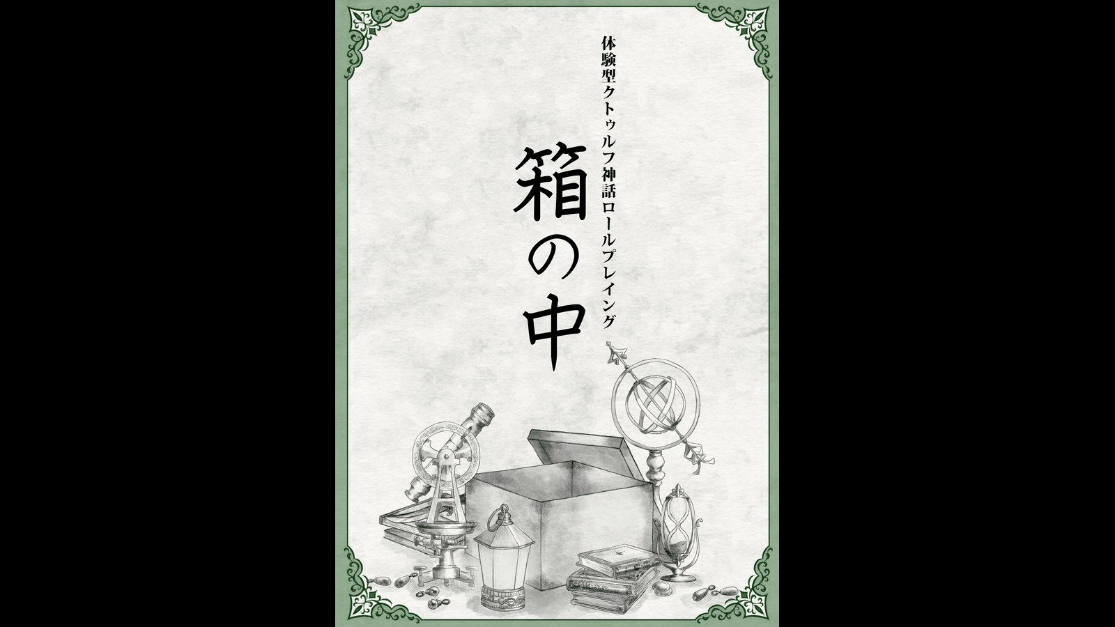 体験型クトゥルフ神話ロールプレイング　箱の中