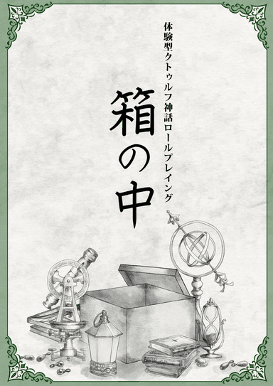 体験型クトゥルフ神話ロールプレイング　箱の中
