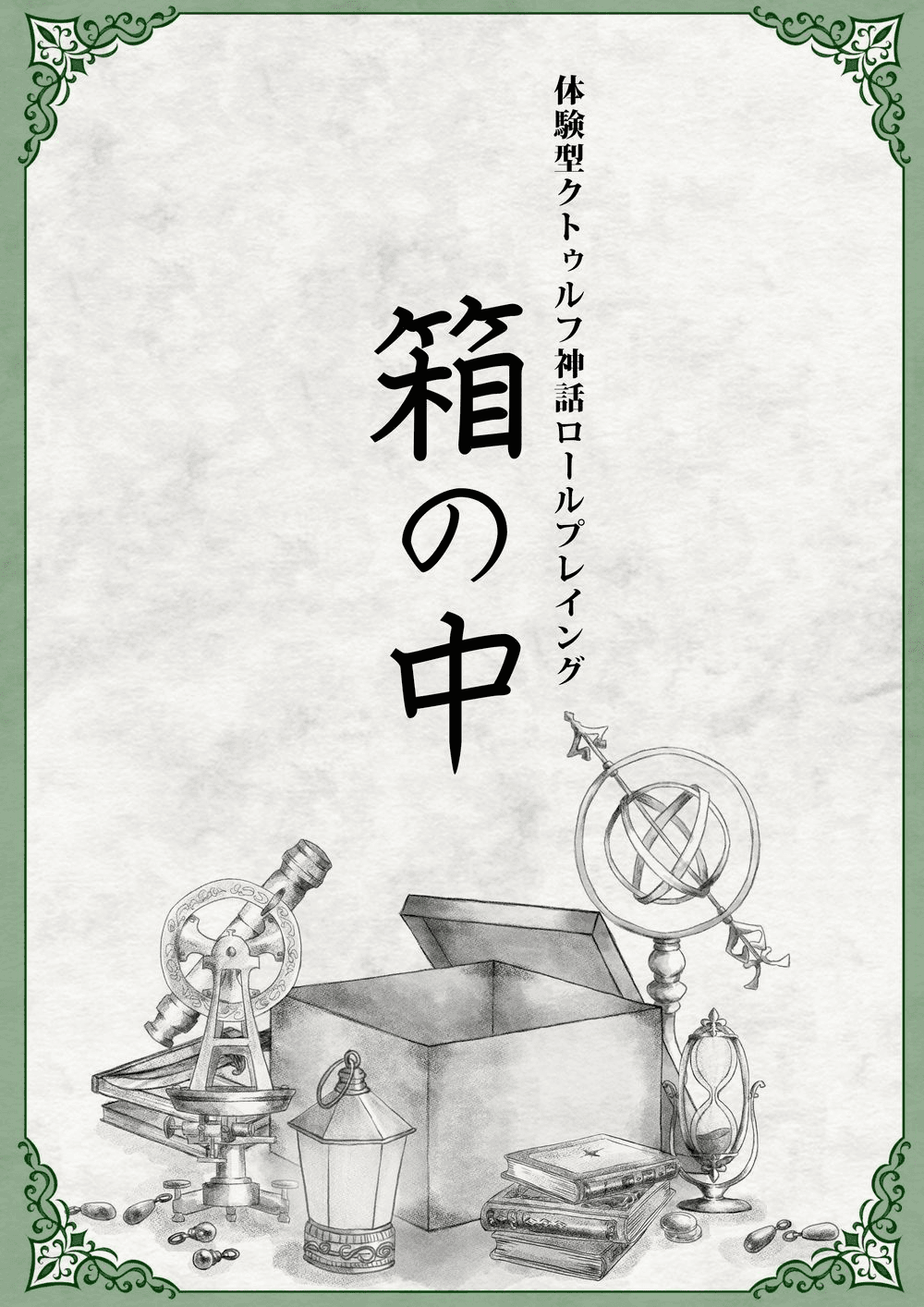 箱の中《はこのなか》体験型クトゥルフ神話ロールプレイング　