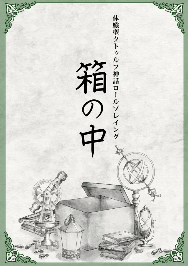 体験型クトゥルフ神話ロールプレイング　箱の中