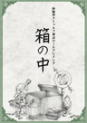 箱の中《はこのなか》体験型クトゥルフ神話ロールプレイング　