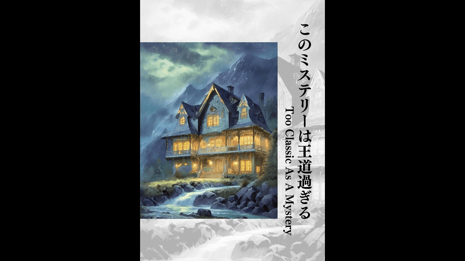 このミステリーは王道すぎる