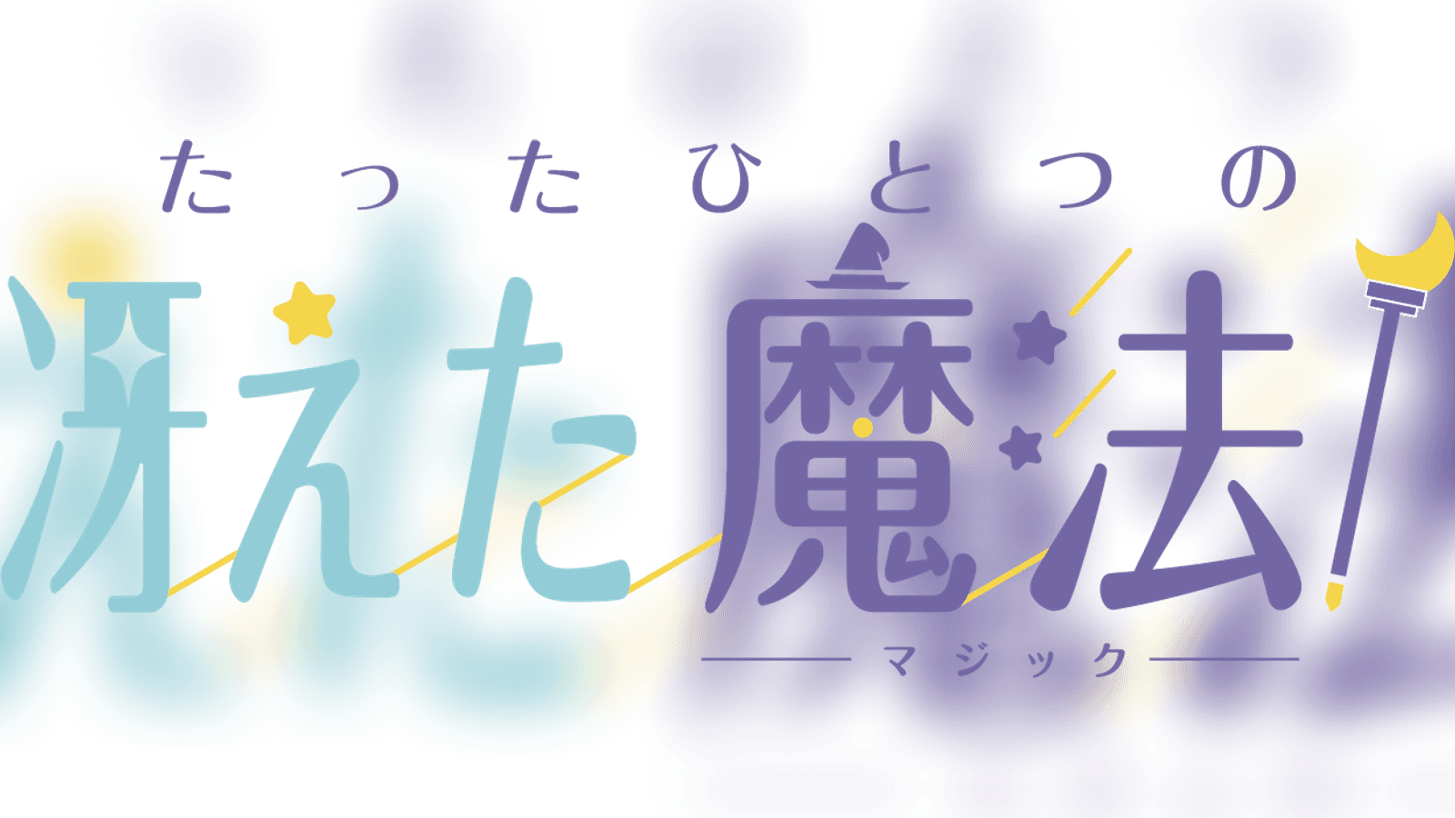 たったひとつの冴えた魔法