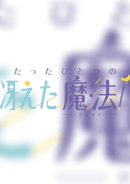 たったひとつの冴えた魔法