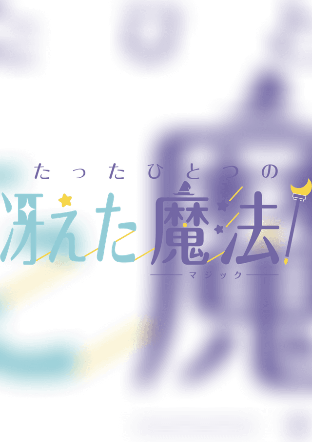 たったひとつの冴えた魔法