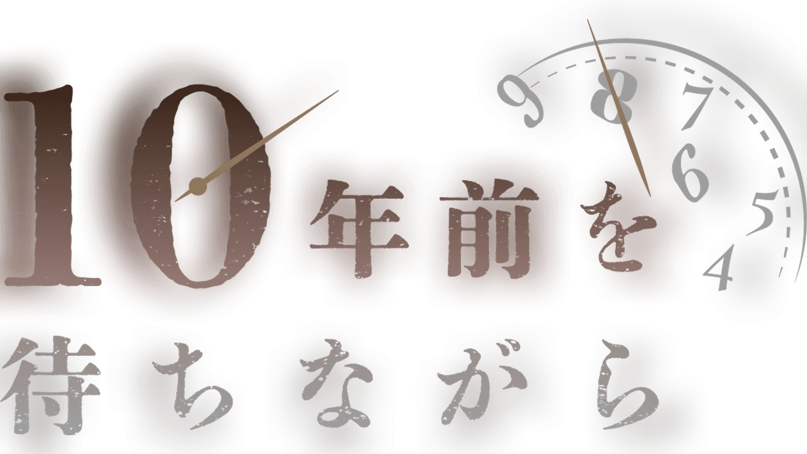 10年前を待ちながら