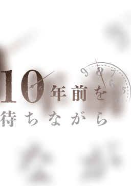 10年前を待ちながら