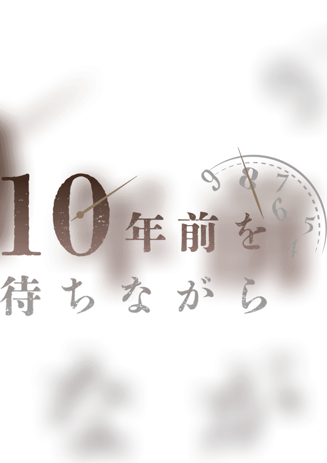10年前を待ちながら