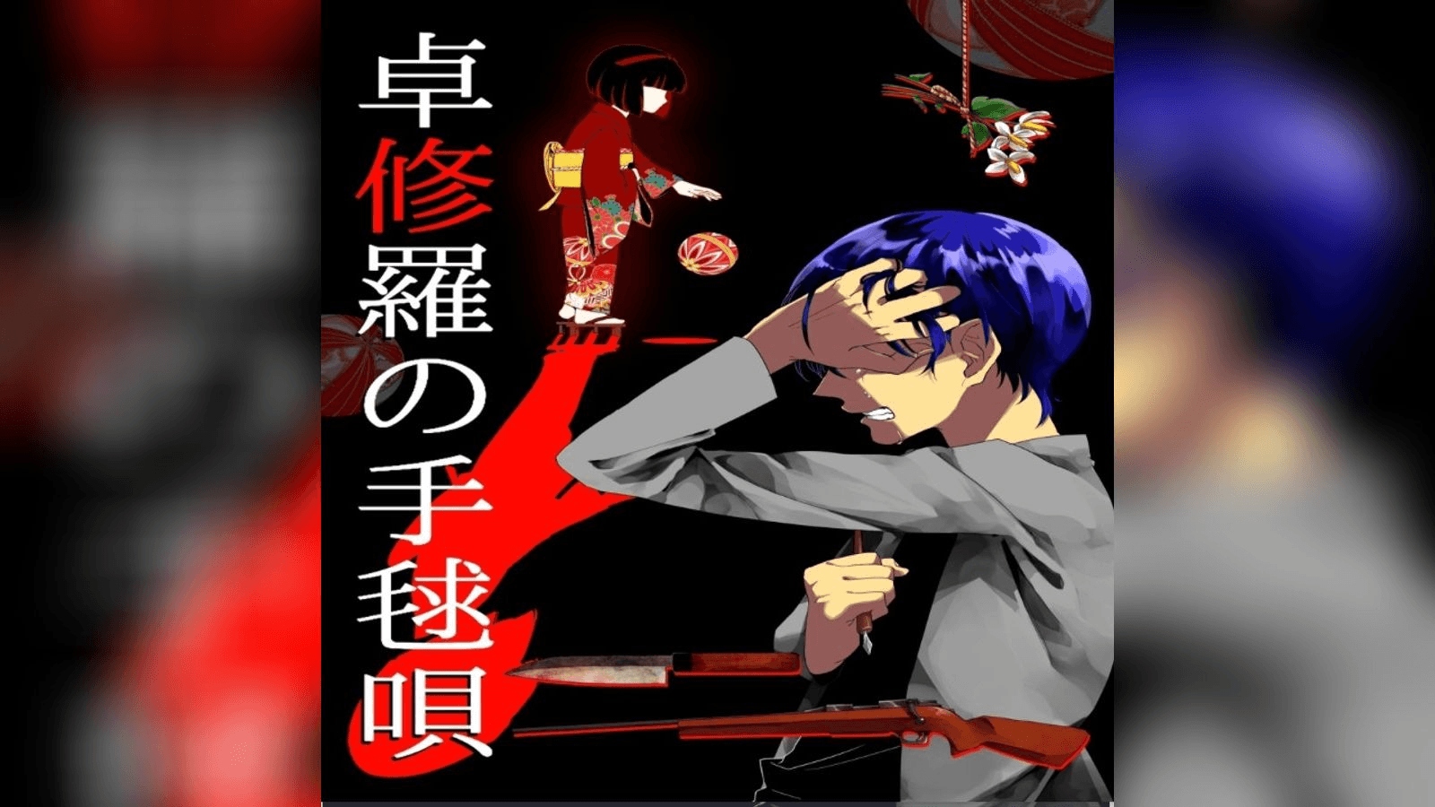 卓修羅の手毬唄