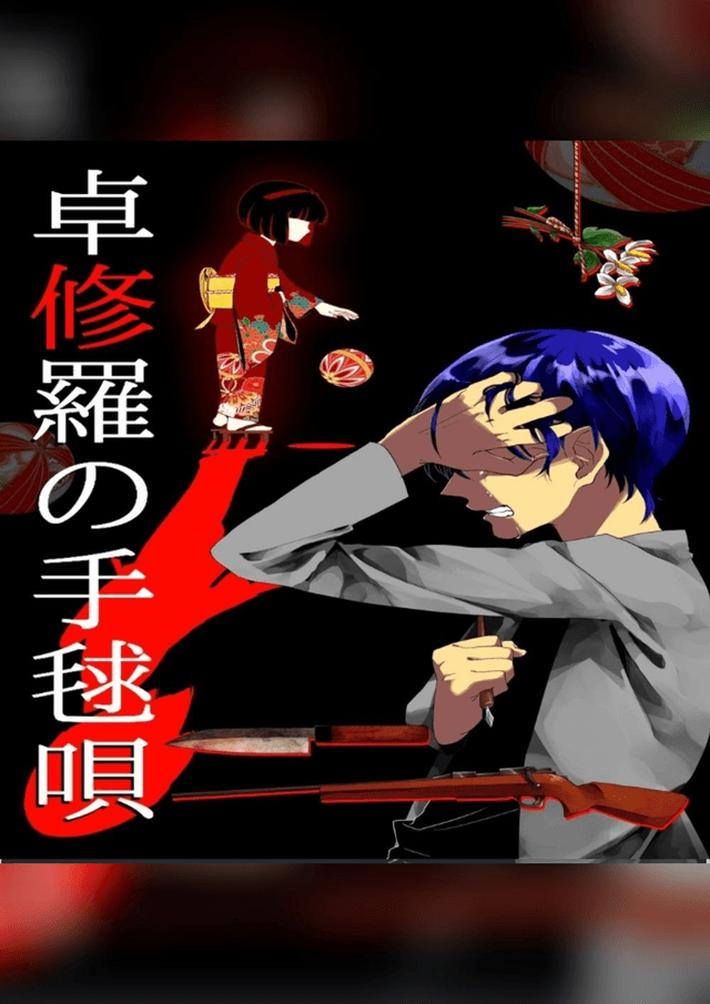 卓修羅の手毬唄