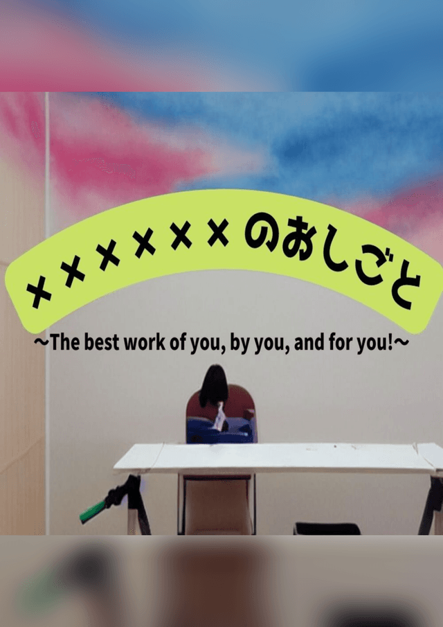 ××××××のおしごと