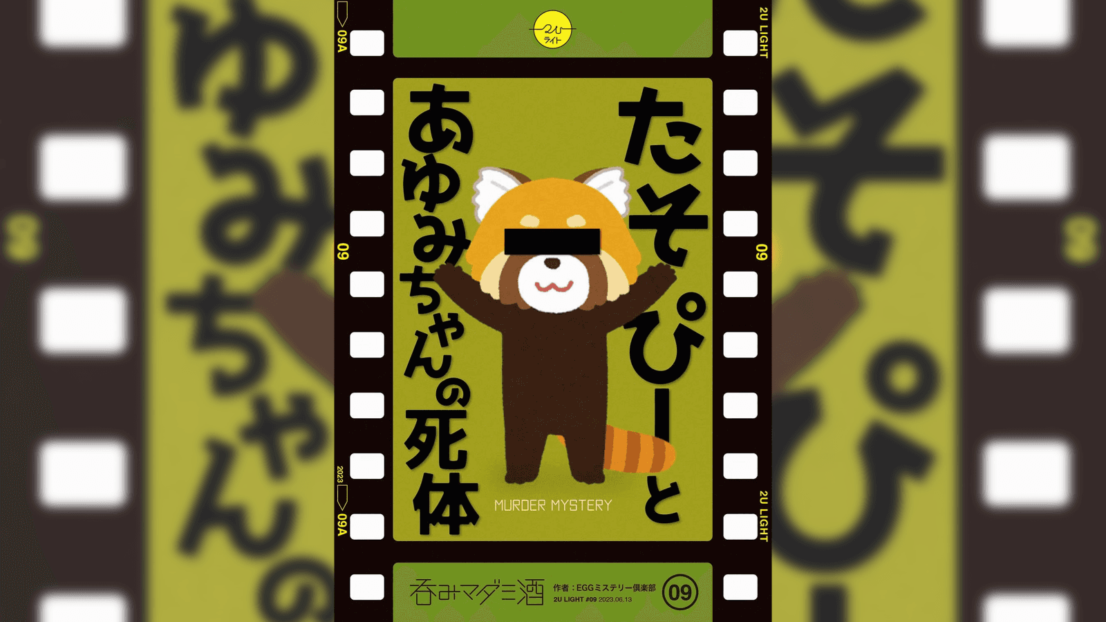 たそぴーとあゆみちゃんの死体（呑みマダミ酒）