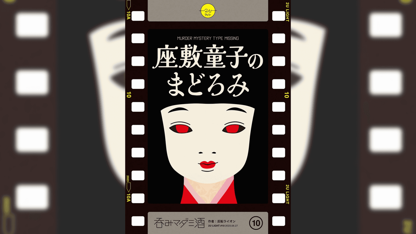 座敷童子のまどろみ